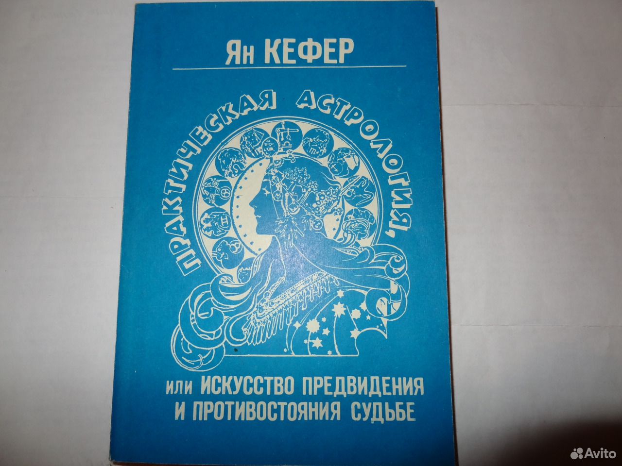 Авито Астролог