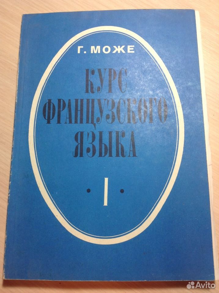 Купить учебник по французскому г.може