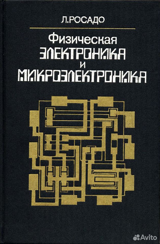 Физическая электроника кем работать. Книга по микроэлектронику. Микроэлектроника книги. Основы микроэлектроники. Физическая электроника.