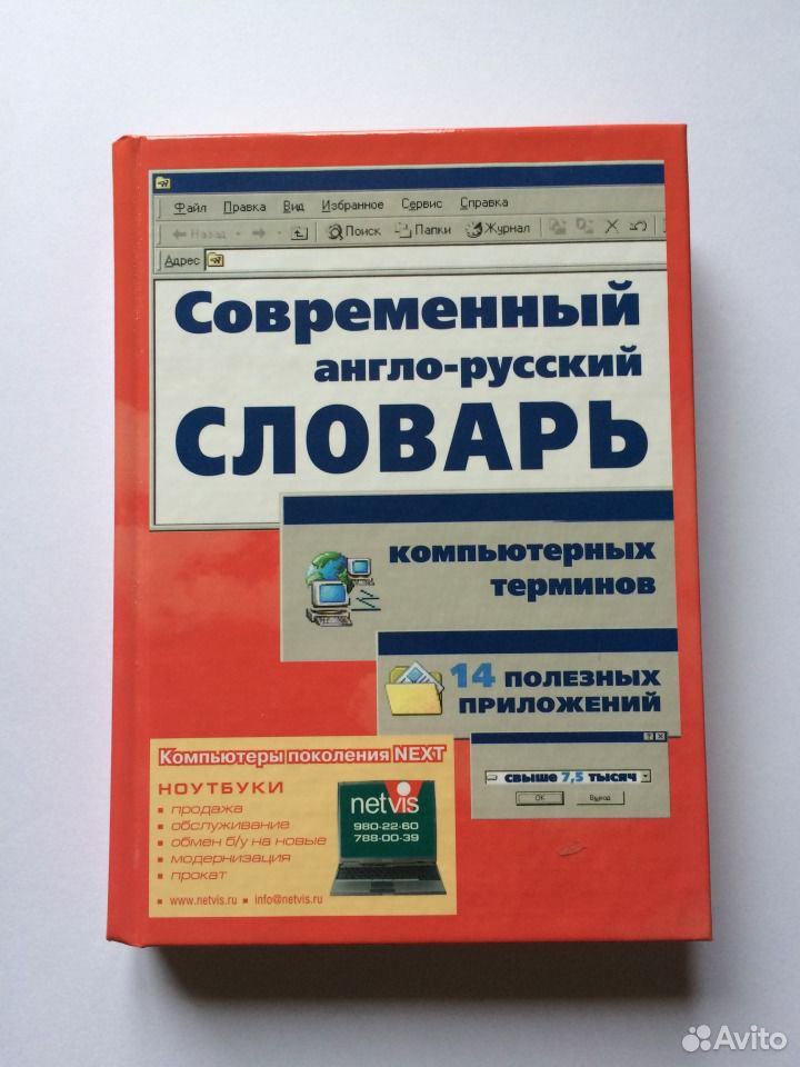 Английско русский компьютерный словарь. Англо-русский словарь компьютерных терминов. Словарь компьютерных терминов. Толковый словарь психиатрических терминов. Компьютерные словари.