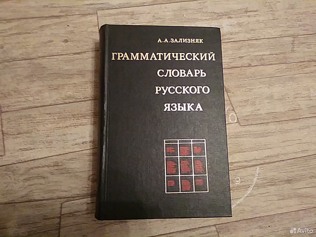 Зализняк ключевые идеи русской языковой картины мира