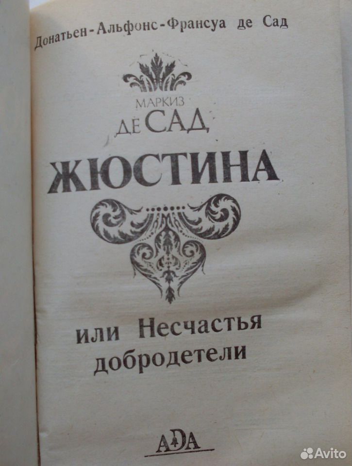 Жюстина Маркиз де сад книга. Жюстина, или несчастья добродетели книга. Жюстина иллюстрации. Жюстина или несчастья добродетели иллюстрации.