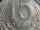 Монета 15 копеек 1983 года СССР объявление продам