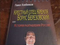 Пол Хлебников Купить Книгу