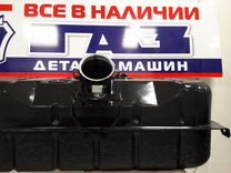 Купить Бак Газ 3309