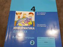 Тетрадь по информатике 4. Информатика 1 часть 4 класс Аверкин Павлов рабочая тетрадь. Рабочая тетрадь по информатике Аверкин Павлов. Аверкин Информатика 4 кл рабочая тетрадь часть 1 Горячев. Аверкин Павлов Информатика 4 класс учебник.