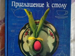 Книга приглашение к столу