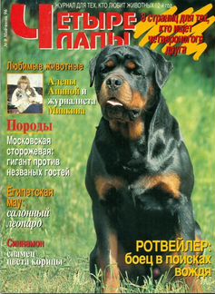 Журналы о Собаках