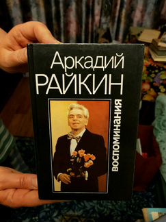 Аркадий Райкин: Воспоминания