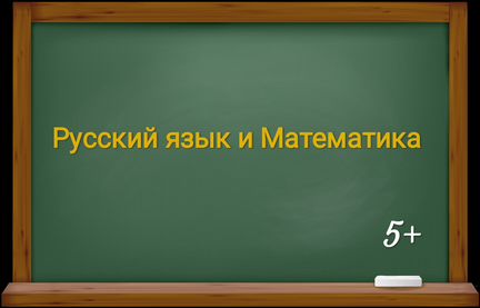 Репетитор по математике, русскому языку