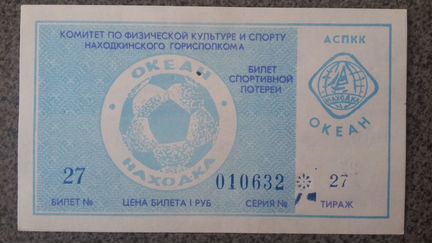 Лотерея. Билет спортивной лотереи. 1 рубль. Футбол