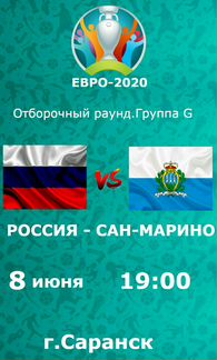 Билет на отборочный матч евро2020 Россия-Сан-Марин