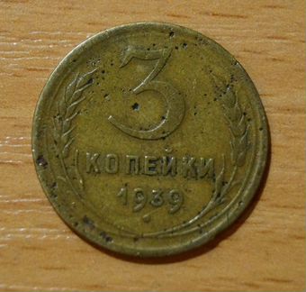 3 копейки СССР 1939 года