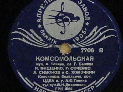 Пластинка 1930-е г. комсомольская-нас не трогай