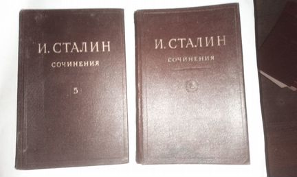 Собрание сочинений И. Сталина