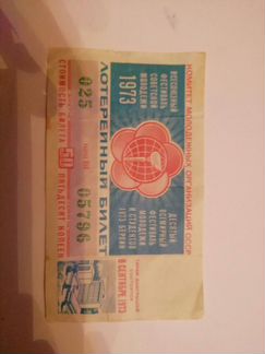 Лотерейный билет 1973