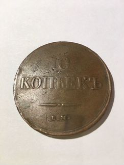 Монета 1836 год 10 копеек