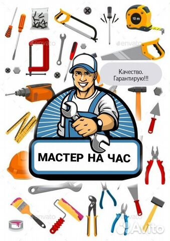 Мастер на час