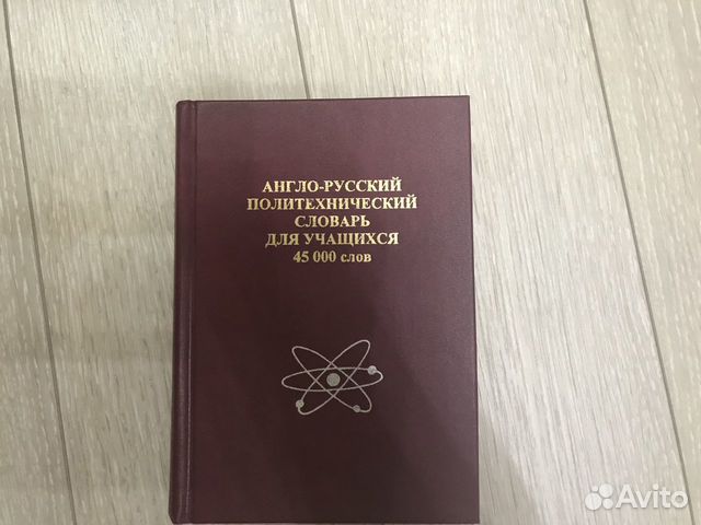 Политехнический словарь Англо-русский 45000 слов