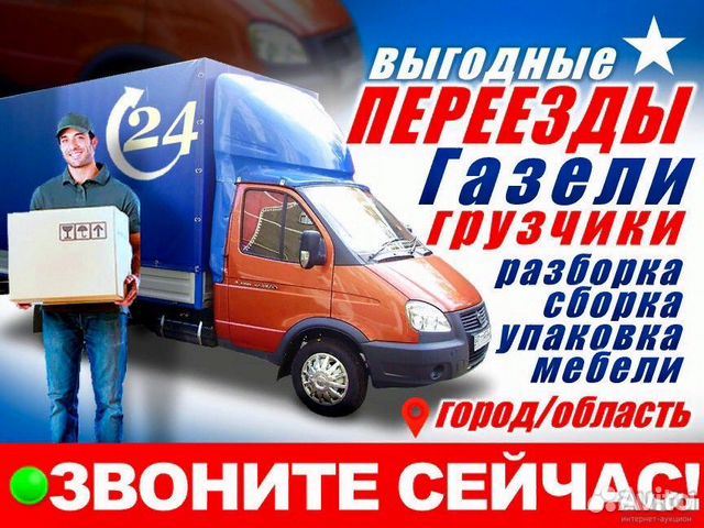 Грузоперевозки, Грузчики, Переезд, Вывоз мусора