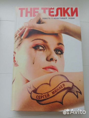 Книги Минаев The телки, Медиа сапенс, Медиа сапенс