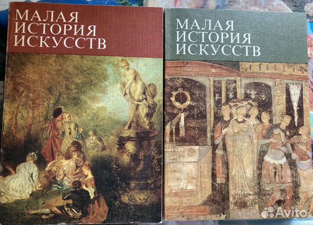 Малая история искусств, два тома
