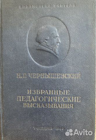 Н.Г.Чернышевский.Избранные педагогические выска
