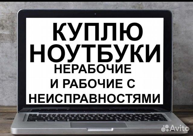 Скупка ноутбуков / скупка телефонов