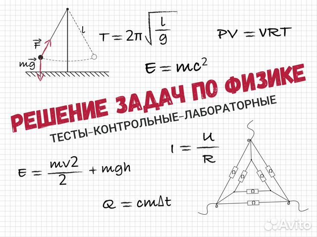 Репетитор по физике Решение тестов,задач по физике