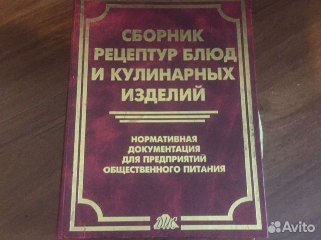 Сборник рецептур блюд и кулинарных изделий
