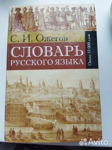 Словарь русского языка