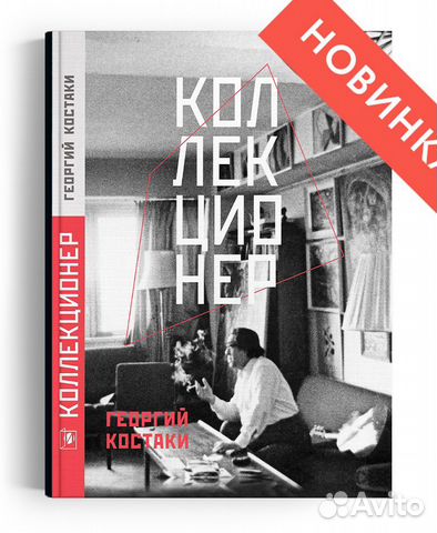 Книга Коллекционер Георгий Костаки