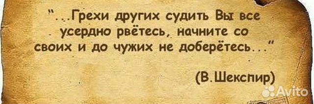 Считать грехи других. Грехи других судить усердно рветесь начните. Грехи других судить вы. Грехи чужие вы судить усердно рвётесь. Грехи чужих судить вы.