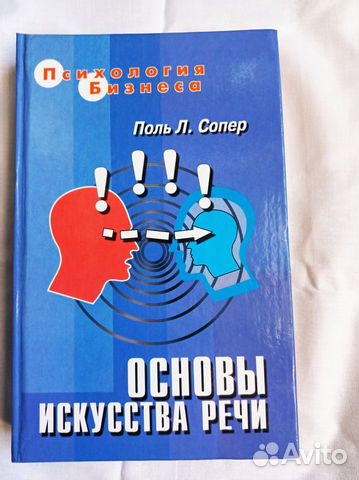 Книга: Основы искусства речи