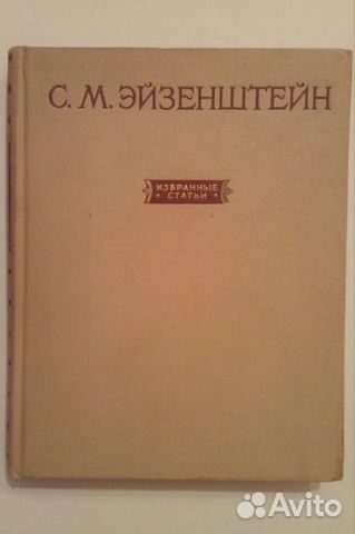 Эйзенштейн С.М. Избранные статьи,1956г