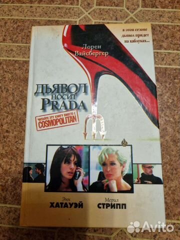 Книга Л.Вайсбергер Дьявол носит Prada. Новая