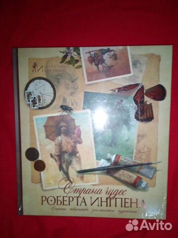 Страна чудес Роберта Ингпена Секреты творчества