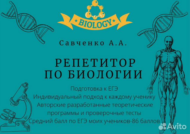 Репетитор по биологии