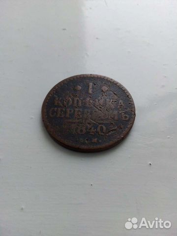 Монета 1 копейка серебром 1840 года