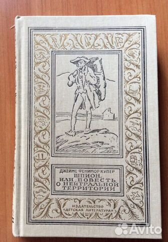 Книга приключений. Джеймс Фенимор Купер «Шпион или