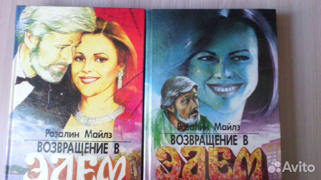 Р.Майлз Возвращение в Эдем в 2х томах