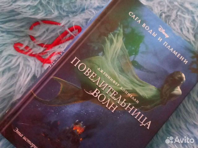 Повелительница волн. Сага воды и пламени Дисней. Волна книга.