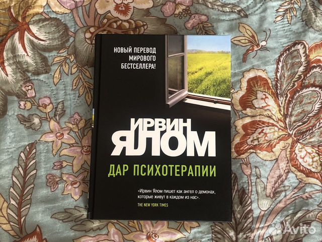 Ирвин Ялом « Дар психотерапии