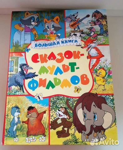 Книга сказок
