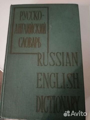 Русско-английский словарь