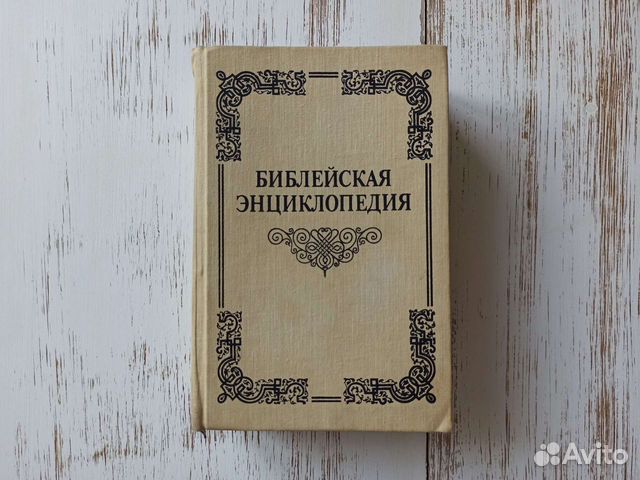 Библейская энциклопедия