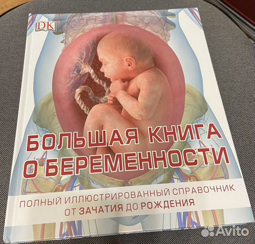 «Большая книга о беременности», Сара Брюэр (Новая)