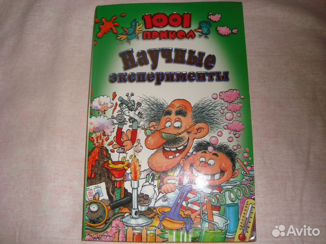 1001 прикол научные эксперименты 1001 прикол научные эксперименты