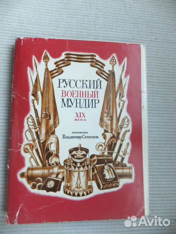 Набор открыток русский мундир 19 века