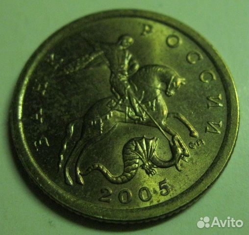 10 копеек 2005 РФ С-П 10 копеек 2005 РФ С-П